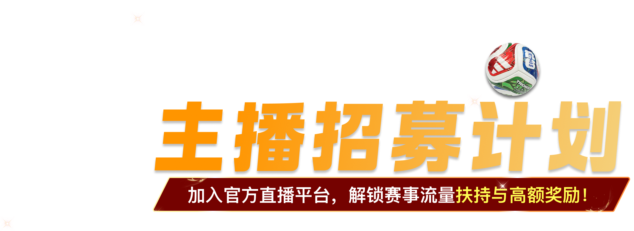 世界杯 · 主播招募计划